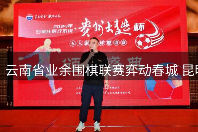 云南省业余围棋联赛弈动春城 昆明盘龙区队豪取三连冠