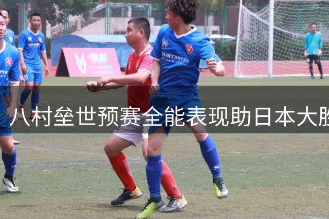 八村垒世预赛全能表现助日本大胜卡塔尔