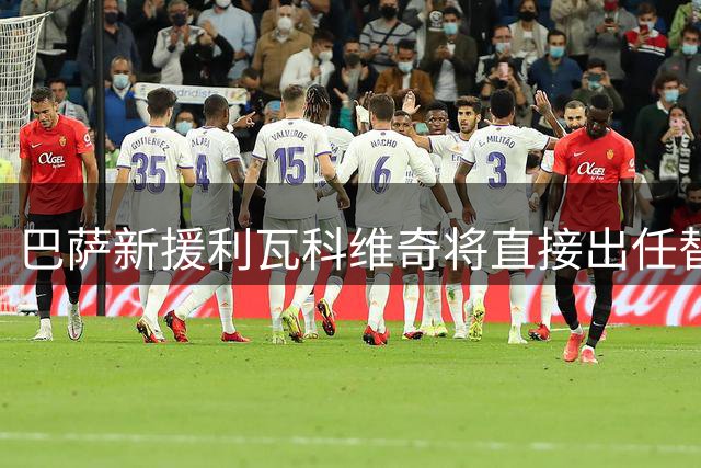 巴萨新援利瓦科维奇将直接出任替补门将