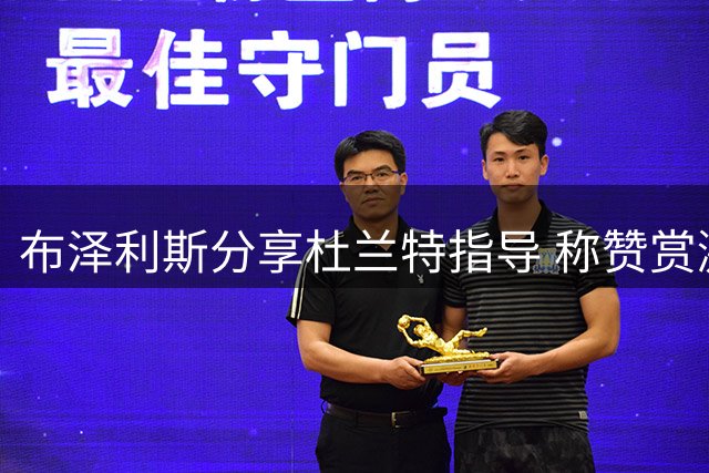布泽利斯分享杜兰特指导 称赞赏激励自我提升
