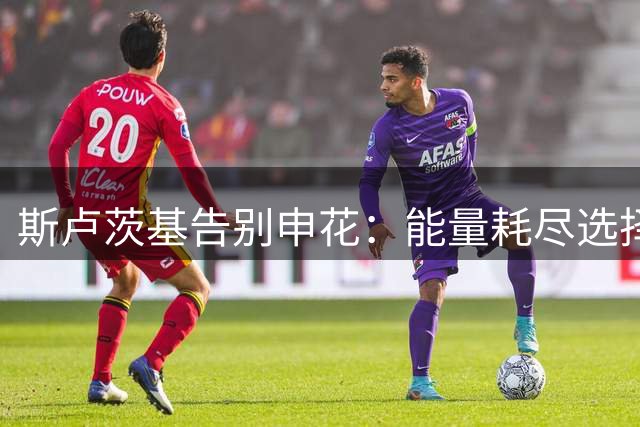 斯卢茨基告别申花：能量耗尽选择辞职 难忘中国温情时刻