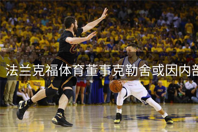 法兰克福体育董事克勒舍或因内部分歧9月离任