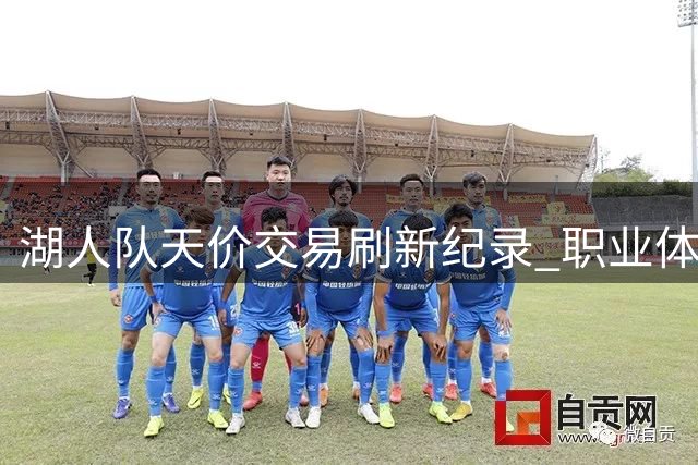 湖人队天价交易刷新纪录 职业体育变身金融资产