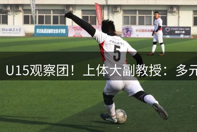U15观察团！上体大副教授：多元化竞争 正在重塑赛事格局
